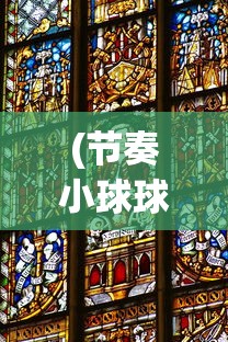 (节奏小球球游戏视频)节奏小球球游戏，玩转音乐与竞技的完美结合