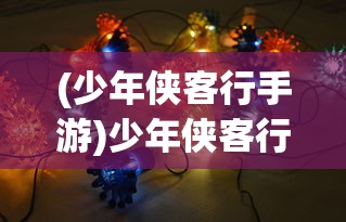 (少年侠客行手游)少年侠客行阵容搭配攻略大全