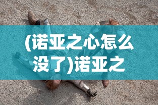 (诺亚之心怎么没了)诺亚之心是否还能玩？全面解析游戏现状与发展前景
