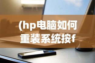 (hp电脑如何重装系统按f几)HP电脑如何重装系统，详细步骤与常见问题解答