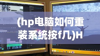 (hp电脑如何重装系统按f几)HP电脑如何重装系统，详细步骤与常见问题解答