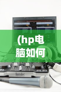 (hp电脑如何重装系统按f几)HP电脑如何重装系统，详细步骤与常见问题解答