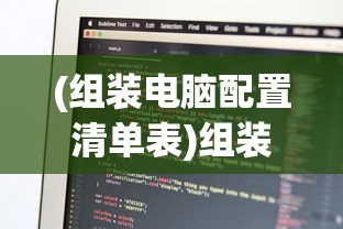 (组装电脑配置清单表)组装电脑配置清单，打造你的专属定制电脑