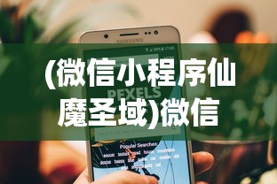 (微信小程序仙魔圣域)微信小程序仙魔屠龙，探索与体验