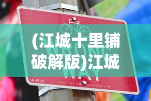 (江城十里铺破解版)江城十里铺，无限金币无广告，游戏的全新体验