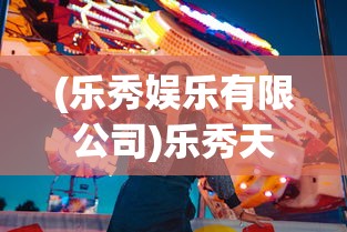(乐秀娱乐有限公司)乐秀天下三国演员表及其角色深度解析