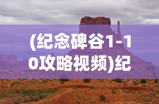 (纪念碑谷1-10攻略视频)纪念碑谷1-10关攻略详解及常见问题解答