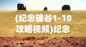 (纪念碑谷1-10攻略视频)纪念碑谷1-10关攻略详解及常见问题解答
