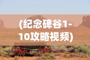 (纪念碑谷1-10攻略视频)纪念碑谷1-10关攻略详解及常见问题解答