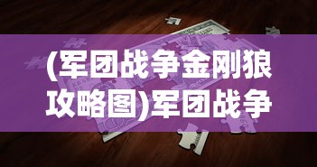 (军团战争金刚狼攻略图)军团战争金刚狼攻略大全及常见问题解答
