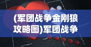 (军团战争金刚狼攻略图)军团战争金刚狼攻略大全及常见问题解答