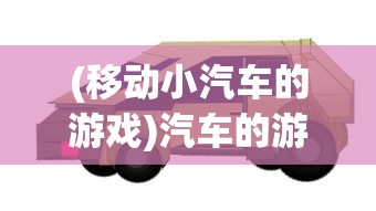(移动小汽车的游戏)汽车的游戏，现实与虚拟的交融