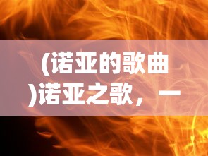 (女忍者忍法帖原版下载)女忍者忍法帖原版，深度解析与探讨