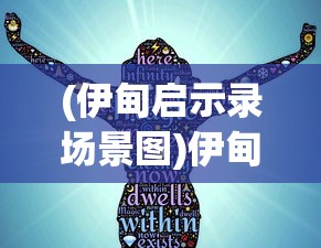 (伊甸启示录场景图)伊甸启示录场景，神秘世界的探索与启示