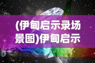 (伊甸启示录场景图)伊甸启示录场景，神秘世界的探索与启示