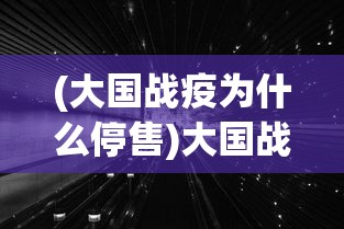(大国战疫为什么停售)大国战疫，全球视角下的抗疫历程与未来挑战