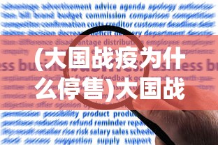 (大国战疫为什么停售)大国战疫，全球视角下的抗疫历程与未来挑战