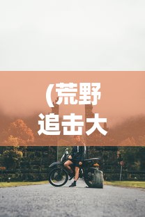 (荒野追击大冒险机器人漫画图片)荒野追击大冒险，机器人漫画的极致魅力