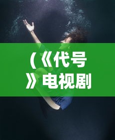 (《代号》电视剧)代号T电视剧，揭秘剧情、角色与制作背后的故事