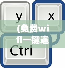 (免费wifi一键连接是真的吗)免费WiFi一键连接，便捷背后的真相与挑战