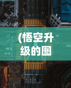 (悟空升级的图片)悟空等级提升的最简单方法