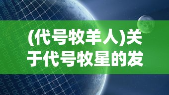 (代号牧羊人)关于代号牧星的发布日期，最新消息与期待