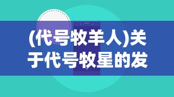 (代号牧羊人)关于代号牧星的发布日期，最新消息与期待