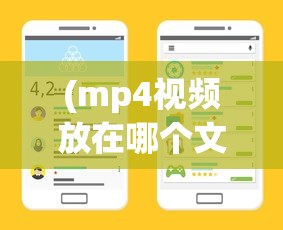 (mp4视频放在哪个文件夹)MP4视频文件存放位置大解析，寻找正确的文件夹之路