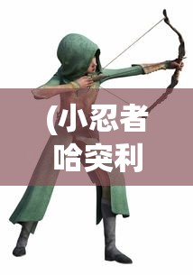 (小忍者哈突利动画)小忍者哈突利，探寻神秘忍者的世界