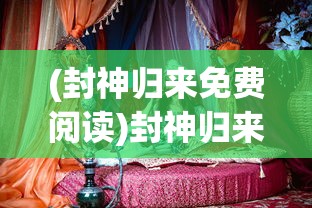 (封神归来免费阅读)封神归来后，她的命运篇章