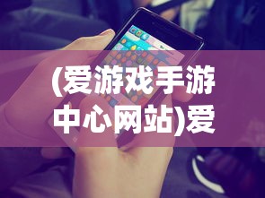(爱游戏手游中心网站)爱游戏手游中心，游戏玩家的乐园与前沿资讯聚集地