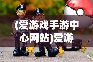 (爱游戏手游中心网站)爱游戏手游中心，游戏玩家的乐园与前沿资讯聚集地