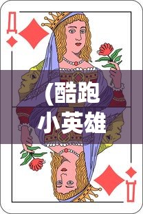 (酷跑小英雄无限钻石版下载)酷跑小英雄无限钻石版，游戏深度解析与常见问题解答