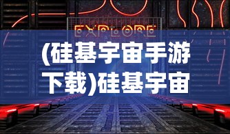 (硅基宇宙手游下载)硅基宇宙手游，探索未知星际的沉浸式体验