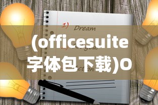 (officesuite字体包下载)OfficeSuite字体包，赋予文档新生命的多样化字体选择