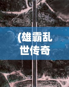 (雄霸乱世传奇官网)雄霸乱世传奇，乱世英雄崛起之路