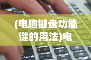 (电脑键盘功能键的用法)电脑键盘功能键大全图及其详解
