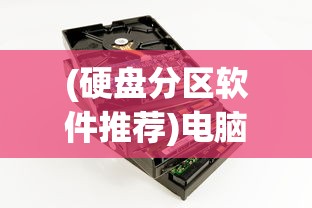 (硬盘分区软件推荐)电脑硬盘分区软件排名及最佳选择探讨