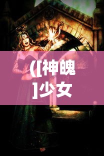 ([神魄]少女执行官)神行少女武器重复现象探究