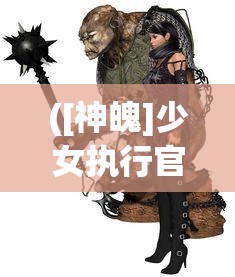 ([神魄]少女执行官)神行少女武器重复现象探究