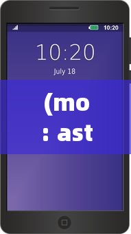 (mo: astray 细胞迷途)细胞迷途moastray手机版，游戏探索与常见问题解答