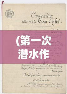 (第一次潜水作文300字)第一次潜水的奇妙体验