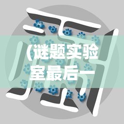 (谜题实验室最后一关)迷之实验室监控人，探索实验室监控背后的神秘面纱