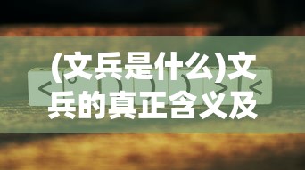(文兵是什么)文兵的真正含义及其多维解读