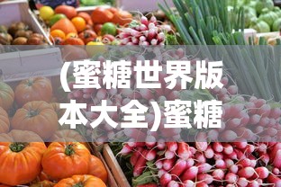(蜜糖世界版本大全)蜜糖世界最新版，全新体验与特色解析