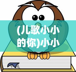(儿歌小小的你)小小勇士，孩童的勇气与成长之路