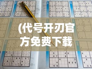 (代号开刃官方免费下载)代号开刃手机版，游戏介绍与常见问题解答
