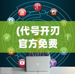 (代号开刃官方免费下载)代号开刃手机版，游戏介绍与常见问题解答