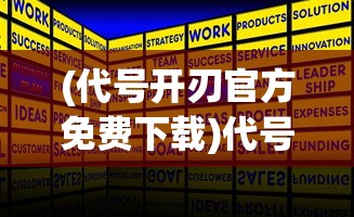 (代号开刃官方免费下载)代号开刃手机版，游戏介绍与常见问题解答