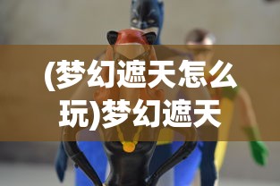 (梦幻遮天怎么玩)梦幻遮天角色实力排行榜，谁是最强角色？